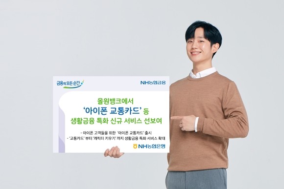 NH농협은행이 모바일 플랫폼인 올원뱅크에서 생활금융 특화 신규 서비스들을 선보인다. ⓒ NH농협