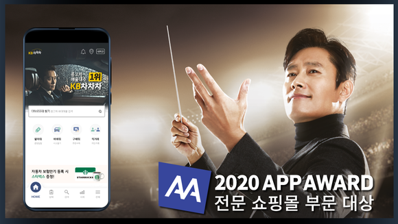 KB차차차가 스마트앱 어워드 2020 전문 쇼핑몰 부문 대상을 수상했다. ⓒ KB캐피탈