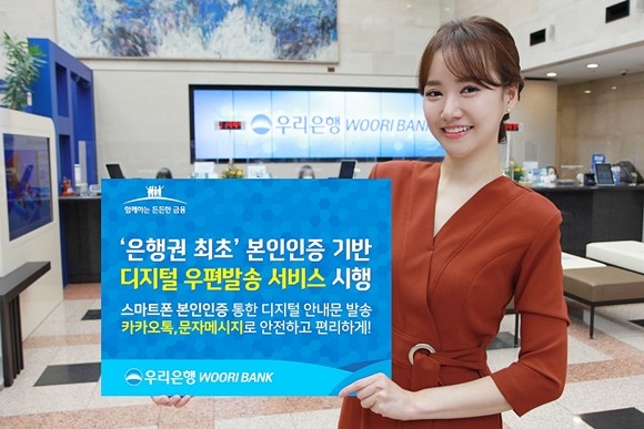 우리은행이 시중은행 최초로 종이우편물 발송방식을 개선한 '본인인증기반 디지털우편발송(모바일전자고지) 서비스'를 시행한다. ⓒ 우리은행