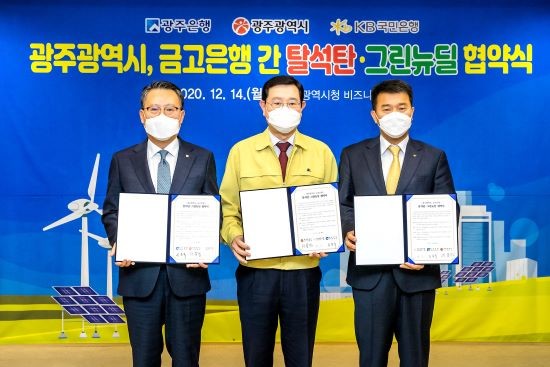 이용섭 광주광역시장이 14일 오전 시청 비즈니스룸에서 광주은행 송종욱 은행장, 국민은행 왕덕봉 호남지역영업그룹 대표와 '광주광역시-금고은행 탈석탄·그린뉴딜 정책 협력'을 위한 협약을 체결한 후 기념촬영을 하고 있다. 왼쪽부터 광주은행 송종욱 은행장, 이용섭 광주광역시장, 국민은행 왕덕봉 호남지역영업그룹 대표. ⓒ 광주은행