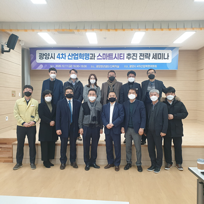 '4차 산업혁명과 스마트시티 추진 전략' 세미나를 개최하고 기념촬영을 하고 있다. ⓒ 광양시