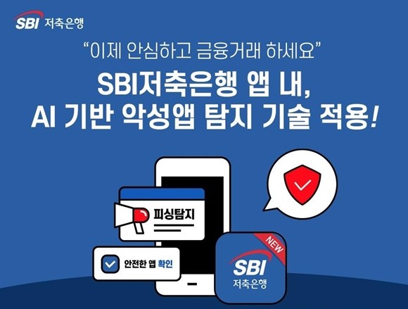 SBI저축은행이 인공지능(AI) 기반 보이스피싱앱을 탐지 솔루션 '페이크 파인터'를 도입하고 본격적인 서비스를 제공한다. ⓒ SBI저축은행