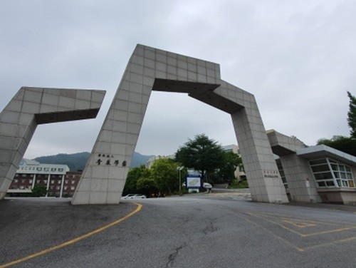청암대학교 정문. ⓒ 프라임경제