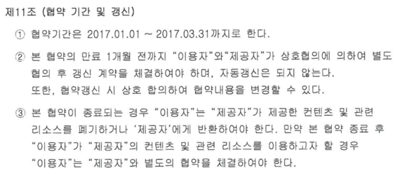 계약유효기간은 2017년3월31일까지이며 자동연장이 되지 않는다고 명시돼 있다. ⓒ 헬스케어서비스 업무 협약서