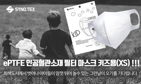 시노펙스(025320)는 KC인증을 받은 어린이용 마스크를 출시했다. ⓒ 시노펙스