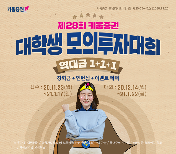 키움증권이 겨울방학 시즌을 맞이해 대학(원)생을 위해 개최한 모의투자대회 참가자가 만명을 돌파했다. ⓒ 키움증권
