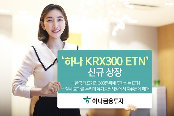 하나금융투자는 코스피와 코스닥시장에 상장돼 있는 국내대표 우량기업 300종목에 투자하는 '하나 KRX300 ETN'을 유가증권 시장에 신규 상장했다. ⓒ 하나금융투자