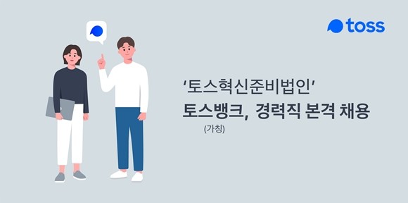 내년 7월 제3 인터넷전문은행 '토스뱅크(가칭)' 출범을 준비 중인 '토스혁신준비법인(이하 토스뱅크)'이 내년 초 본인가 신청을 앞두고 주요 직군 경력 개발자를 본격적으로 채용한다. ⓒ 토스