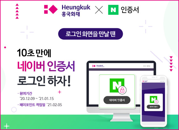 흥국화재는 보다 간편한 로그인 서비스 제공을 네이버 인증서를 도입했다. ⓒ 흥국화재