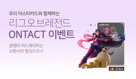 마스터카드는 우리카드와 함께 지난 14일과 15일 'LoL 온택트 이벤트'를 진행했다. ⓒ 우리카드