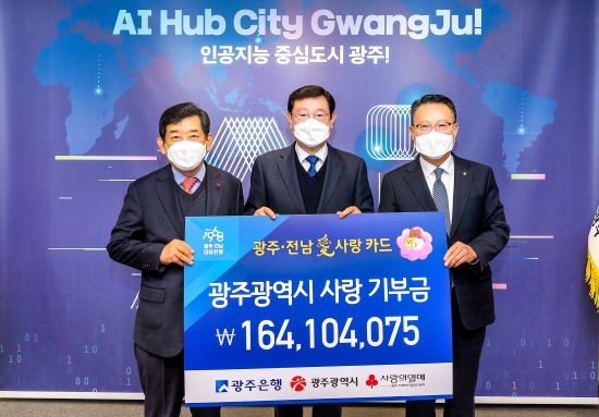 광주은행은 21일 광주광역시청에서 '광주·전남愛사랑카드' 기부금 전달식을 가졌다. ⓒ 광주은행