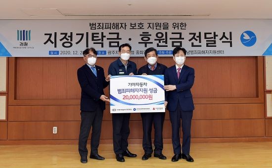 기아차 광주공장은 22일 광주전남범죄피해자지원센터에 기탁금 2000만원을 전달했다. 왼쪽부터 이은열 광주전남범죄피해자지원센터 이사장, 문남귀 기아차 광주공장 종합관리담당, 한상원 광주사회복지공동모금회 회장, 여환섭 광주지방검찰청 검사장. ⓒ 기아차 광주공장