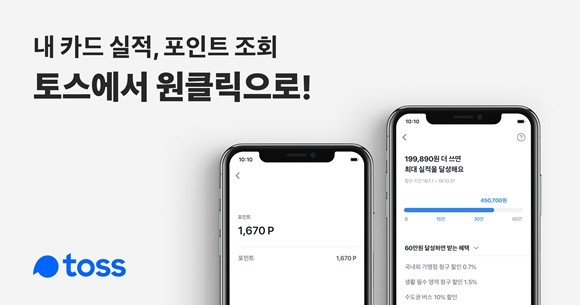 모바일 금융 서비스 토스를 운영하는 비바리퍼블리카가 카드 실적 혜택 서비스를 오픈했다. ⓒ 비바리퍼블리카