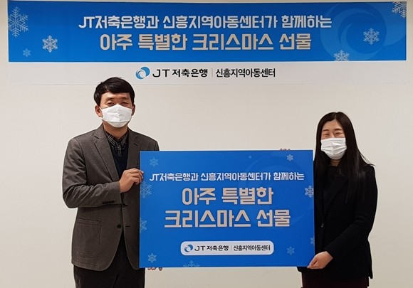 JT저축은행이 지난 22일 크리스마스를 앞두고 지역 아동센터 어린이들을 위한 크리스마스 선물을 비대면으로 전하고자 신흥지역아동센터에 기부금을 전달했다. ⓒ JT저축은행