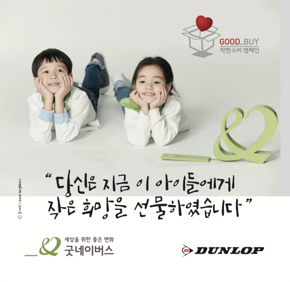 던롭스포츠코리아와 NGO 굿네이버스가 '2020 착한소비 GOOD_BUY 캠페인'에 대한 연장 협약을 체결했다. ⓒ 던롭스포츠코리아