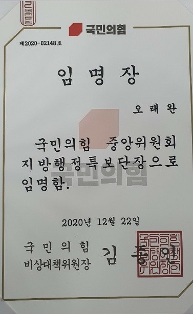 오태완 국민의힘 중앙위 지방행정특보단장 임명장. ⓒ 프라임경제