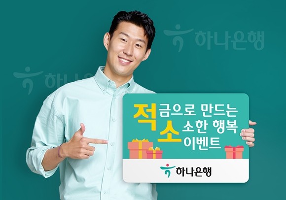 하나은행이 새해를 맞아 적금가입 손님 대상 '적금으로 만드는 소소한 행복' 이벤트를 실시한다. ⓒ 하나은행