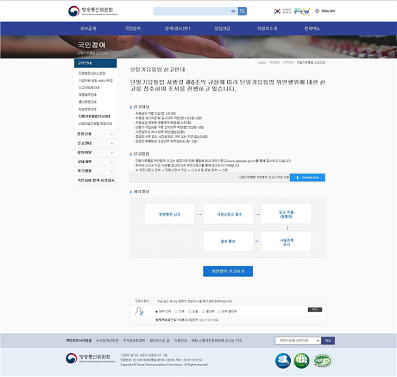 단말기유통법 위반행위 신고안내 페이지 이미지. ⓒ 방송통신위원회