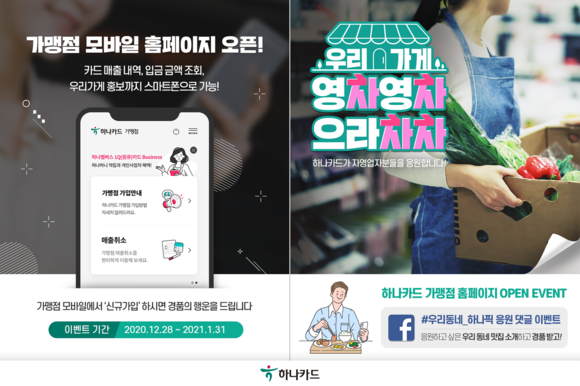 하나카드가 가맹점 모바일 홈페이지를 오픈했다. ⓒ 하나카드