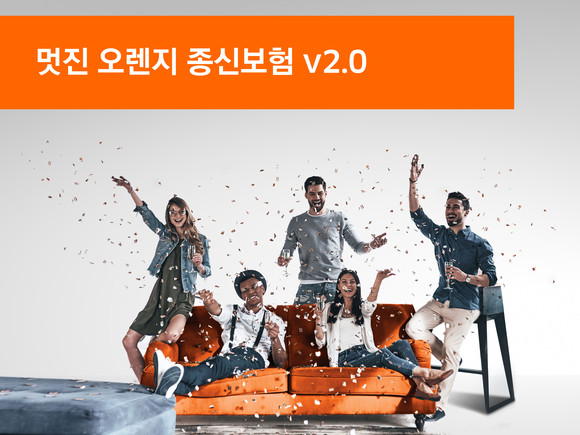 오렌지라이프는 내년 1월1일 '멋진 오렌지 종신보험 v2.0'을 출시한다. ⓒ 오렌지라이프