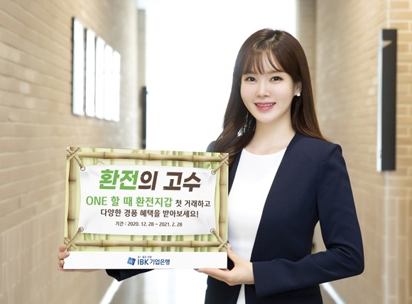 IBK기업은행이 내년 2월28일까지 ‘환전의 고수’ 이벤트를 실시한다. ⓒ IBK기업은행