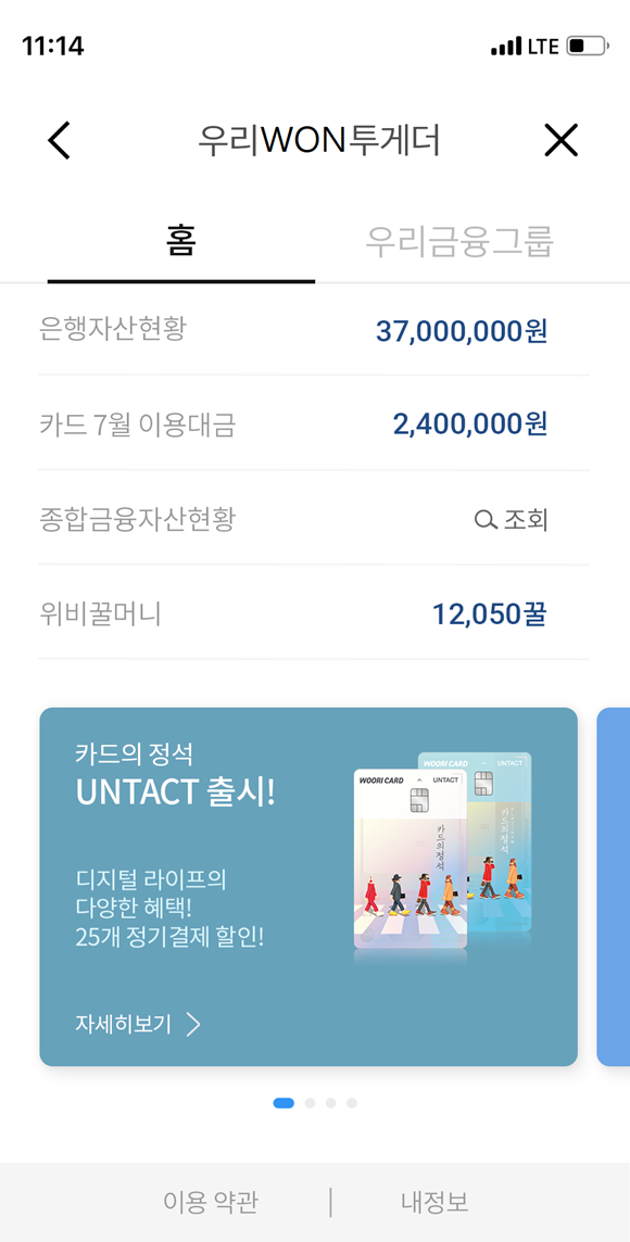 우리금융그룹이 우리은행·카드·종합금융 등 자회사 자산현황을 통합 관리할 수 있는 '우리원(WON)투게더' 서비스를 출시했다. ⓒ 우리금융