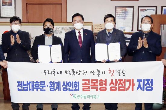 광주 북구는 29일 전남대후문 상가와 운암동 황계 상가 2곳을 골목형상점가로 지정・고시하고 지역 상인회에게 지정서를 전달했다. ⓒ 광주광역시 북구청