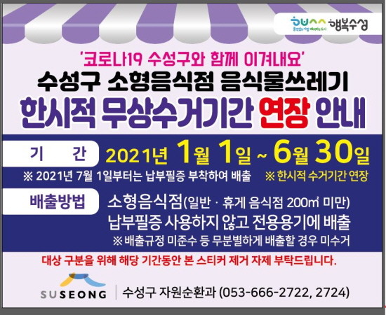 소형음식점 음식물쓰레기 무상수거 연장 스티커. ⓒ 대구 수성구청
