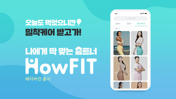 신한생명은 '하우핏' 베타버전을 론칭했다. ⓒ 신한생명