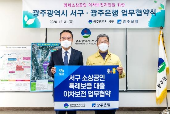 광주은행은 31일 광주광역시 서구와 '소상공인 특례보증 대출 이차보전 업무협약'을 체결했다. 사진 왼쪽부터 송종욱 광주은행장, 서대석 광주광역시 서구청장. ⓒ 광주은행