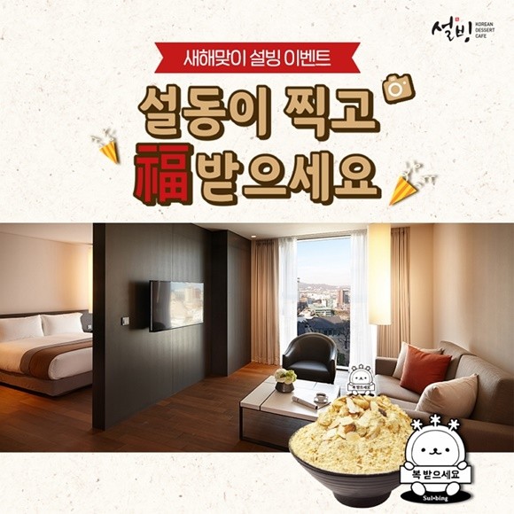 설빙 2021 신년 프로모션. ⓒ 설빙