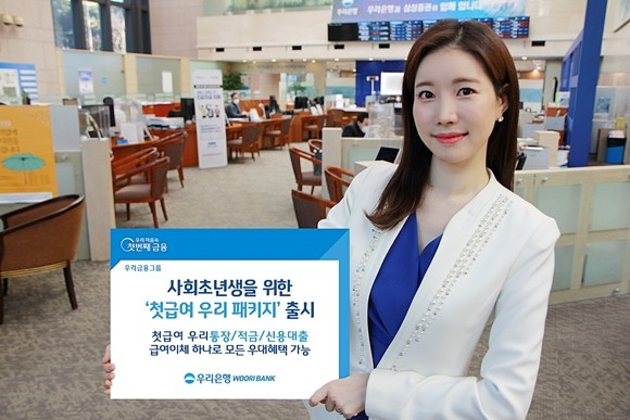 우리은행이 사회초년생 고객에게 특화된 상품인 '첫급여 우리 패키지'를 출시했다. ⓒ 우리은행