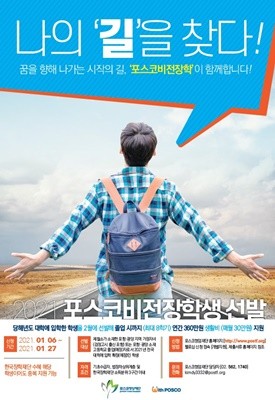 '2021 포스코 비전 장학생' 모집 포스터. ⓒ 포스코