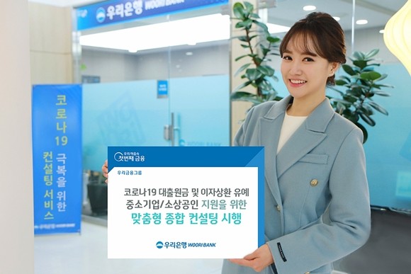 우리은행이 오는 11일부터 신종 코로나바이러스감염증(코로나19) 장기화에 따른 일시적 유동성 부족으로 대출원금 만기연장 및 이자 상환유예 중인 중소기업과 소상공인을 대상으로 맞춤형 종합컨설팅 서비스를 시행한다. ⓒ 우리은행