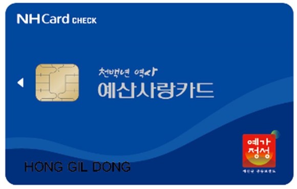 카드형 예산사랑상품권. ⓒ 예산군