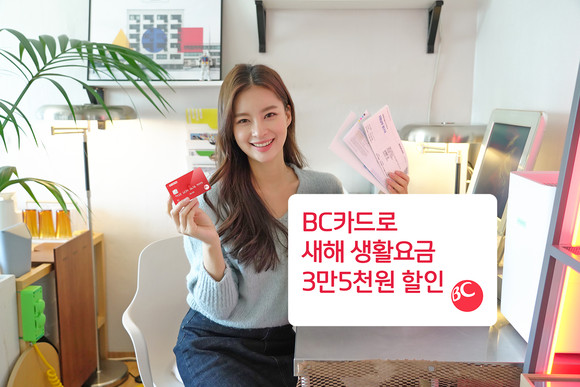 BC카드는 6월말까지 자동납부를 신청하는 신규 고객을 대상으로 생활요금 할인 이벤트를 실시한다. ⓒ BC카드