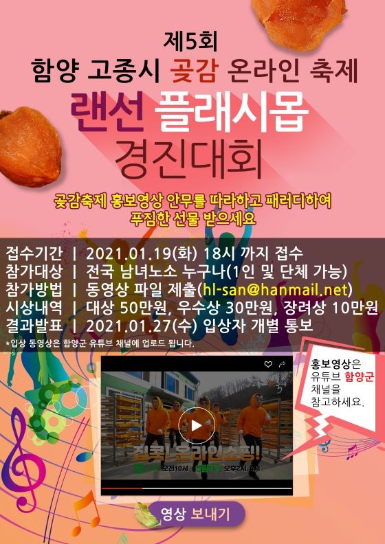 제5회 온라인 함양고종곶감축제 랜선 플래시몹 경진대회 포스터. ⓒ 함양군