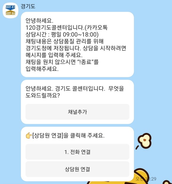 120경기도콜센터 카카오톡 챗봇 화면. ⓒ 경기도