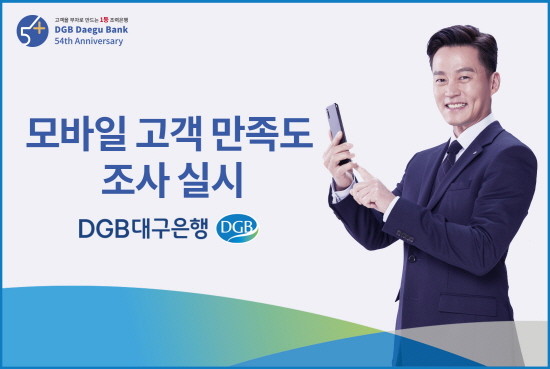 DGB 모바일 고객만족도 조사 홍보 이미지. ⓒ DGB대구은행