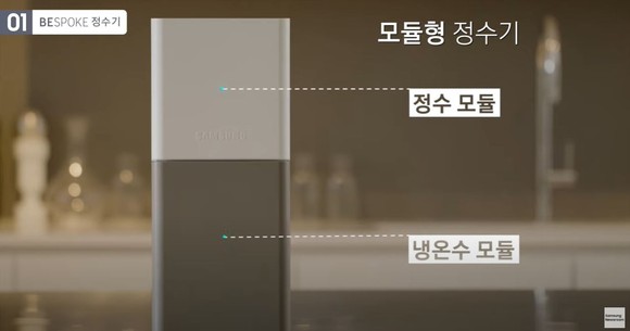 삼성전자가 CES 2021에서 가정용 정수기 '비스포크 정수기'를 공개했다. ⓒ 삼성전자 미디어 브리핑 화면캡처