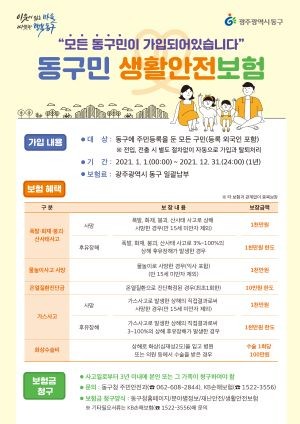 생활안전보험시행 포스터. ⓒ 광주광역시 동구청