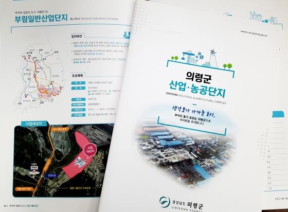 우량기업 유치 홍보 책자. ⓒ 의령군