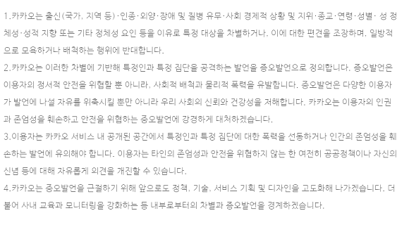 증오 발언 근절을 위한 카카오의 원칙. ⓒ 카카오 브런치 캡처