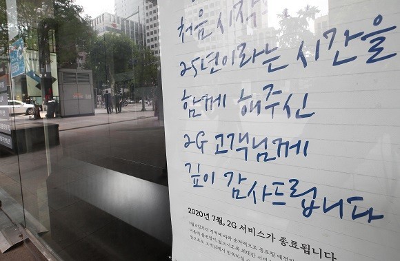 SK텔레콤은 작년 7월6일부터 지역별로 순차적으로 서비스를 종료해왔으며 27일 0시를 기해 서울을 마지막으로 SK텔레콤 2G 서비스가 종료됐다. LG유플러스도 2G 서비스 종료를 선언했다. ⓒ 연합뉴스