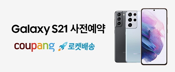 쿠팡이 갤럭시S21을 사전예약 판매한다. © 쿠팡