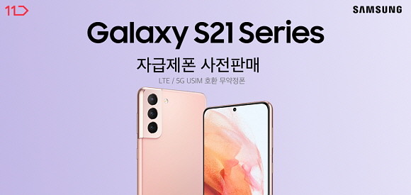 11번가가 삼성전자의 신규 플래그십 스마트폰 '갤럭시S21' 시리즈 자급제 모델의 사전예약을 15일부터 실시하며 이커머스 업계 최초로 신제품 실물을 실시간으로 공개하는 라이브방송을 진행한다. © 11번가