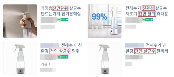 온라인에서는 '천연'과 '친환경'을 내세운 전해수기들이 판매되고 있다. ⓒ 네이버 쇼핑 캡쳐