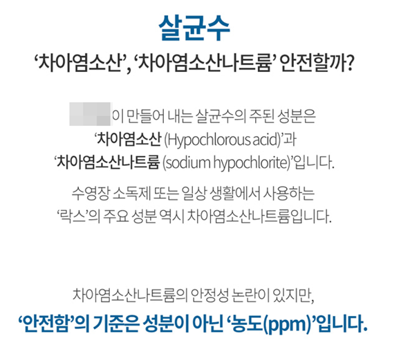 전해수기를 판매 중인 한 업체서는 전해수기가 생성하는 '살균수' 차아염소산나트륨이 락스의 주요 성분이라고 설명하고 있다. ⓒ 업체 홈페이지 캡쳐