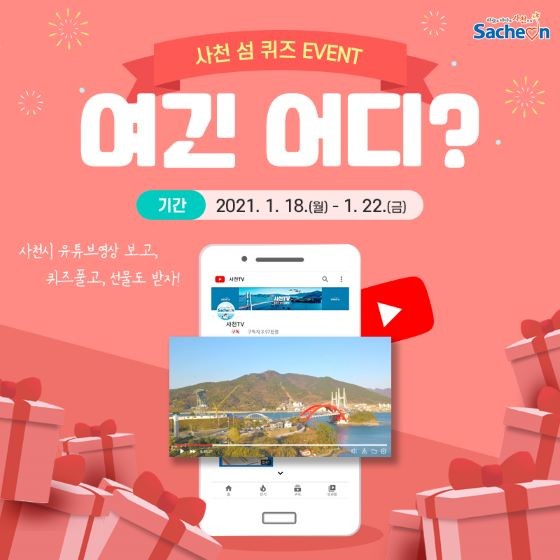 사천 섬 '여긴 어디?' 이벤트 포스터. ⓒ 사천시