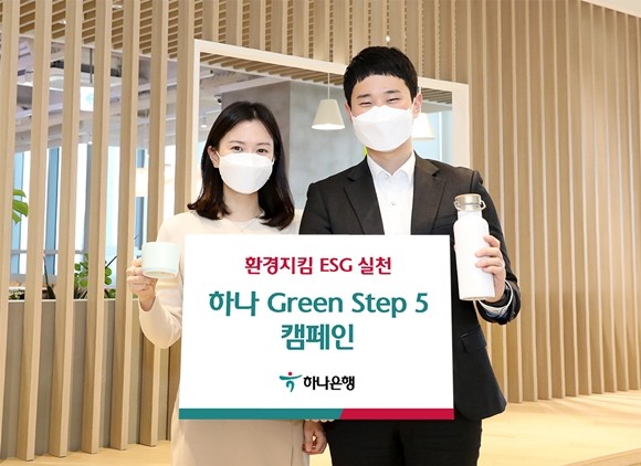하나은행이 임직원들이 생활 속에서 환경·사회·지배구조(ESG) 실천하도록 유도하기 위한 '하나 그린 스텝 5 캠페인'을 실시한다. ⓒ 하나은행